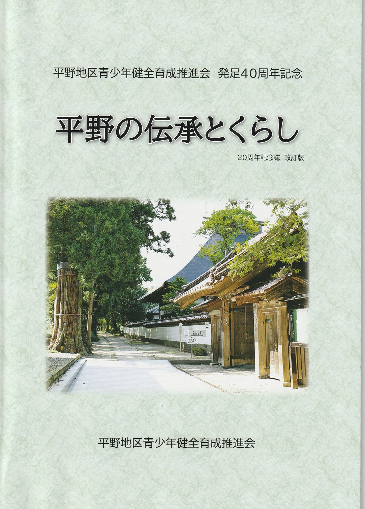平野の伝承とくらし 第1回